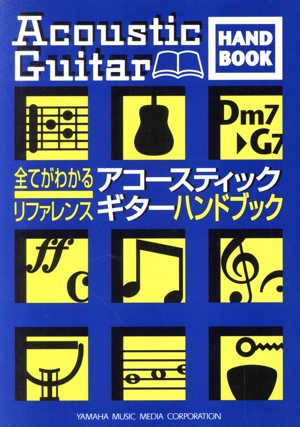 アコースティックギター ハンドブック