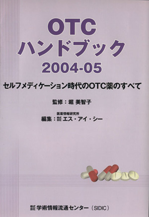 '04-05 OTCハンドブック