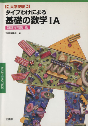 タイプわけによる基礎の数学1A 新課程用