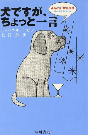 犬ですが、ちょっと一言 ハヤカワ文庫NF