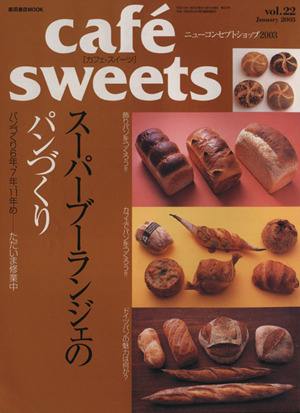 cafe sweets(Vol.22) 柴田書店MOOK