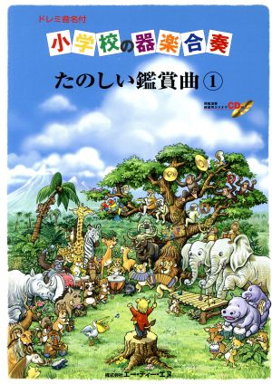 小学校の器楽合奏 たのしい鑑賞曲(1) ドレミ音名付