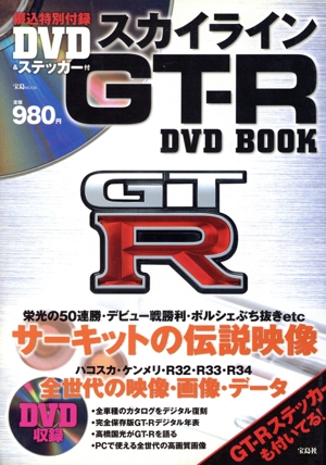 スカイラインGT-R DVD BOOK