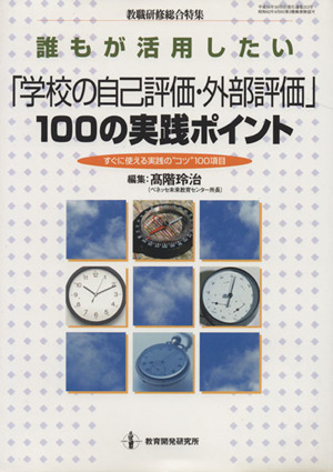 誰もが活用したい学校の自己評価・外部評価100の実践ポイント