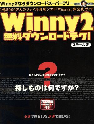 Winny2無料ダウンロードテク！スモール版