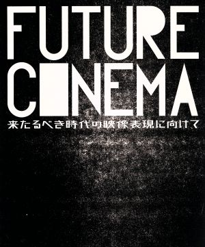 FUTURE CINEMA 来たるべき時