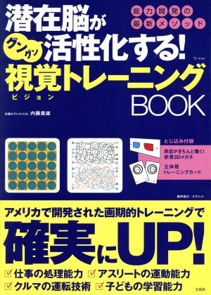 潜在脳がグングン活性化する！視覚トレーニングBOOK