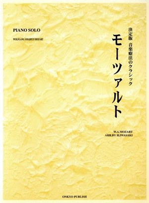 決定版 Pソロ モーツァルト 音楽療法のクラシック