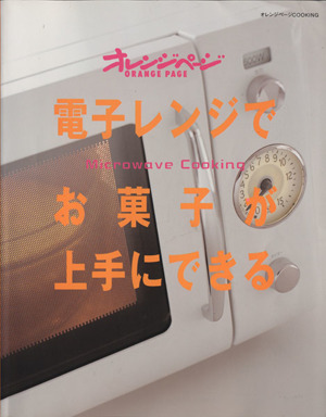 電子レンジでお菓子が上手にできる