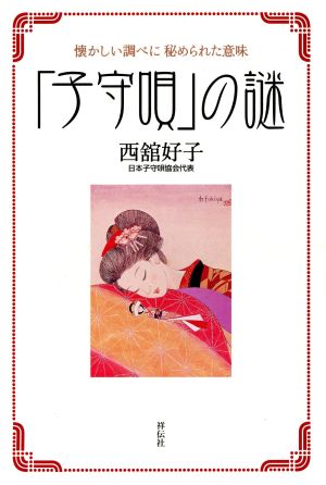 「子守唄」の謎 懐かしい調べに秘められた