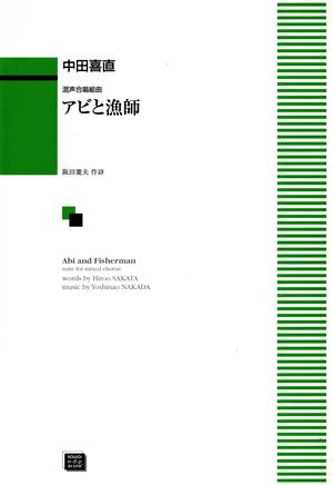 ODP 混声合唱組曲 アビと漁師