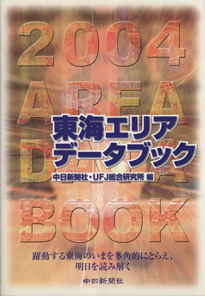 東海エリアデータブック(2004) 躍動する東海の今を多角的にとらえ、明日を読み解く