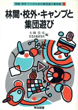 林間・校外・キャンプと集団遊び