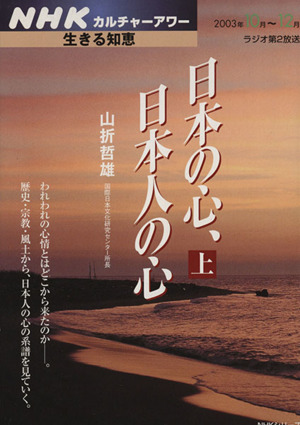 生きる知恵 日本の心、日本人の心 上