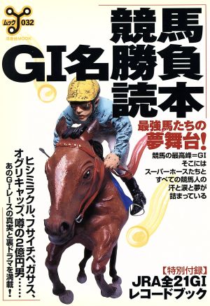 競馬G1名勝負読本