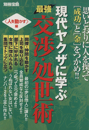 最強 交渉・処世術 人を動かす編現代ヤクザに学ぶ別冊宝島