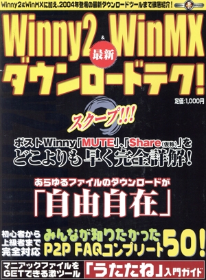 最新Winny2&WinMXダウンロードテク