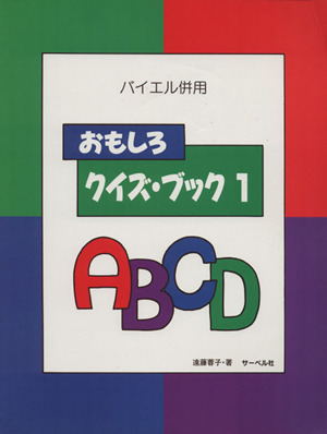 バイエル併用 おもしろクイズ・ブック(1)