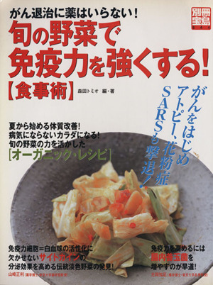 がん退治に薬はいらない！旬の野菜で免疫力を強くする「食事術」