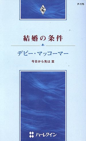 結婚の条件 今日から先は 3 ハーレクイン・プレゼンツ