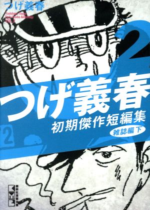 つげ義春 初期傑作短編集雑誌編(下)(文庫版)(2) 講談社漫画文庫