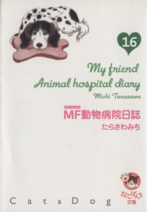 MF動物病院日誌(文庫版)(16)少年画報社文庫