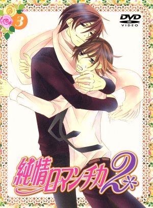 純情ロマンチカ2 第3巻(限定版)
