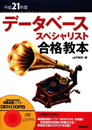 データベーススペシャリスト合格教本(平成21年度)