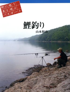 鯉釣り 野に憩う魚と遊ぶパスポート