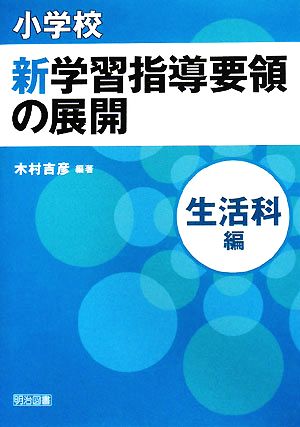 小学校新学習指導要領の展開 生活科編