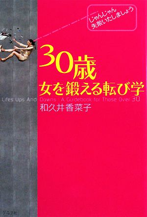 30歳女を鍛える転び学 じゃんじゃん失敗いたしましょう