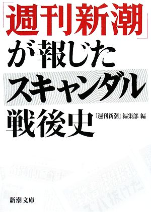 「週刊新潮」が報じたスキャンダル戦後史 新潮文庫