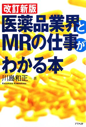 改訂新版 医薬品業界とMRの仕事がわかる本