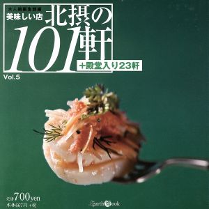 北摂の101軒 Vol.5