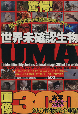 世界未確認生物UMA画像300