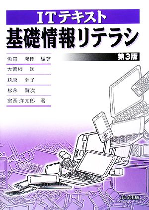 基礎情報リテラシ ITテキスト