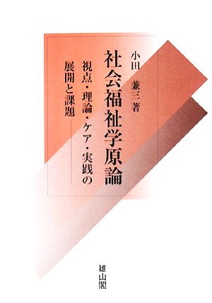 社会福祉学原論 視点・理論・ケア・実践の展開と課題