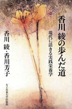 香川綾の歩んだ道現代に活きる実践栄養学