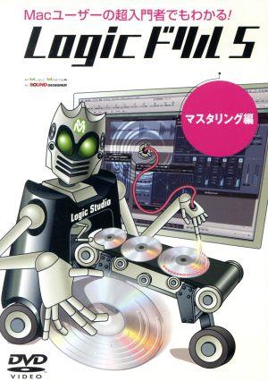 Logicドリル5 マスタリング編