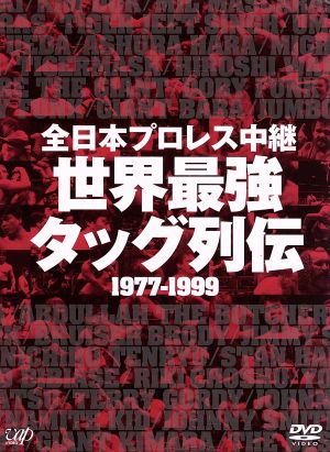 全日本プロレス中継 世界最強タッグ列伝 19977-1999