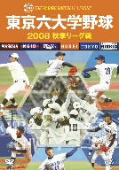 東京六大学野球2008 秋季リーグ戦