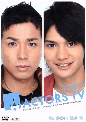 キラキラACTORS TV Vol.7 森山栄治・篠谷聖 新品DVD・ブルーレイ