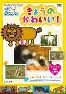 NHK DVD ダーウィンの動物大図鑑 はろ～！あにまる きょうのかわいい！ キュートな動物大集合