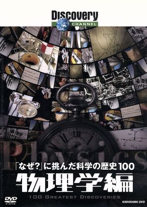 「なぜ？」に挑んだ科学の歴史100 物理学編