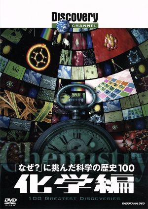 「なぜ？」に挑んだ科学の歴史100 化学編