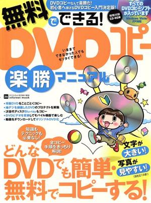 無料でできる！ DVDコピー 楽勝マニュアル