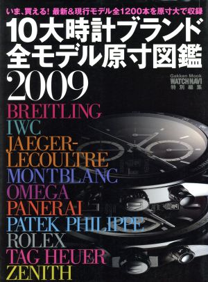 10大時計ブランド全モデル原寸図鑑(2009)