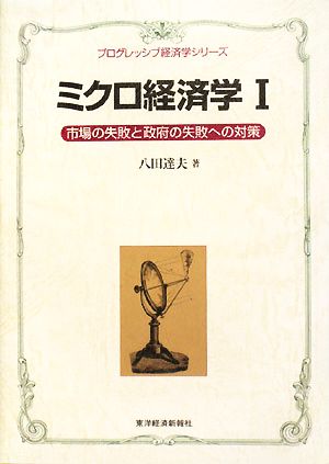 ミクロ経済学(1) 市場の失敗と政府の失敗への対策 プログレッシブ経済学シリーズ