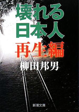 壊れる日本人 再生編 新潮文庫