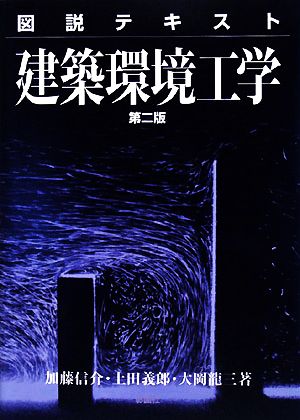 図説テキスト 建築環境工学 中古本・書籍 | ブックオフ公式オンライン